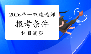 一建报考