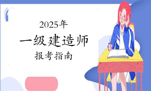 一建报考