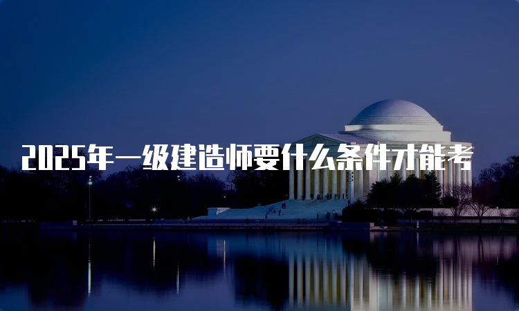 一建报考