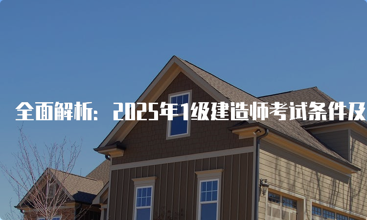 一建报考