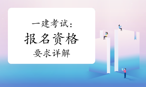 一建报考