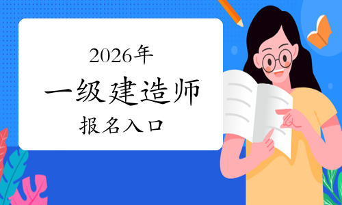 一建报考