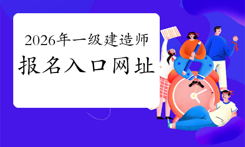 一建报考