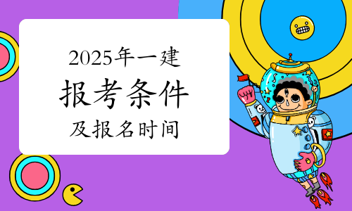 一建报考