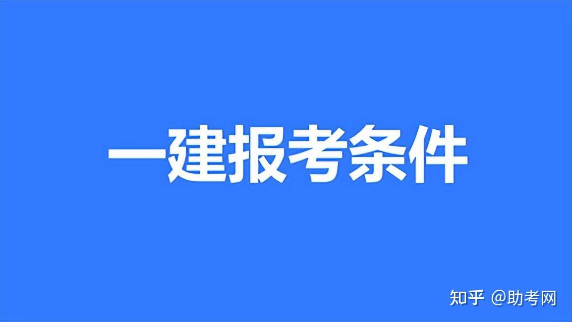 一建报考