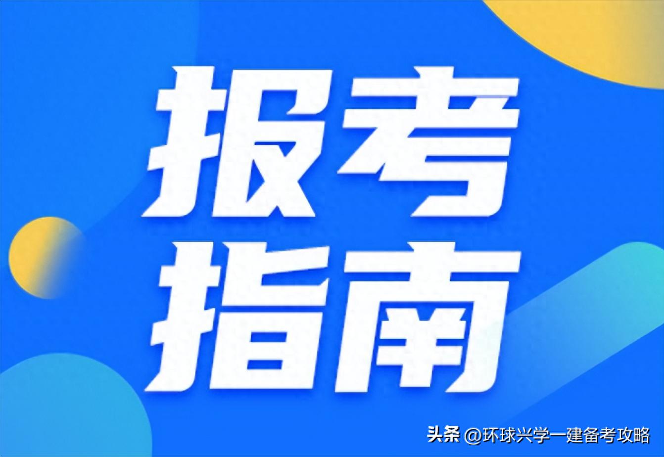 一建报考网